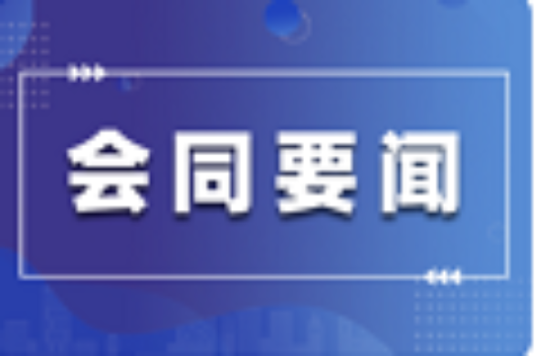 会同农经站：学史力行，主动为民办实事解难题