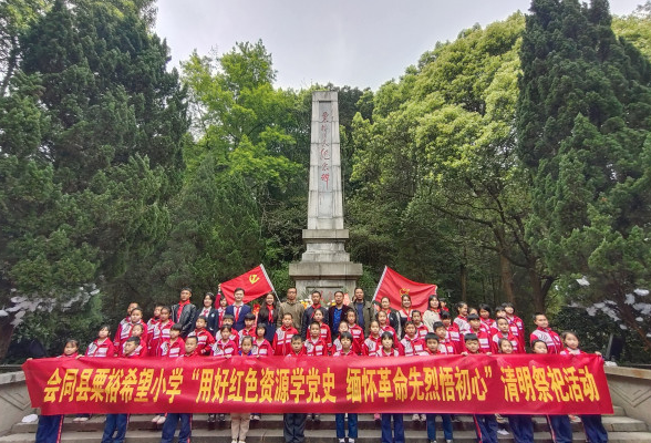 粟裕希望小学：开展“用好红色资源学党史  缅怀革命先烈悟初心”清明祭祀活动