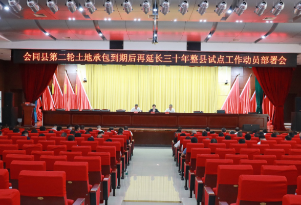 会同县召开第二轮土地承包到期后再延长三十年整县试点工作动员部署会