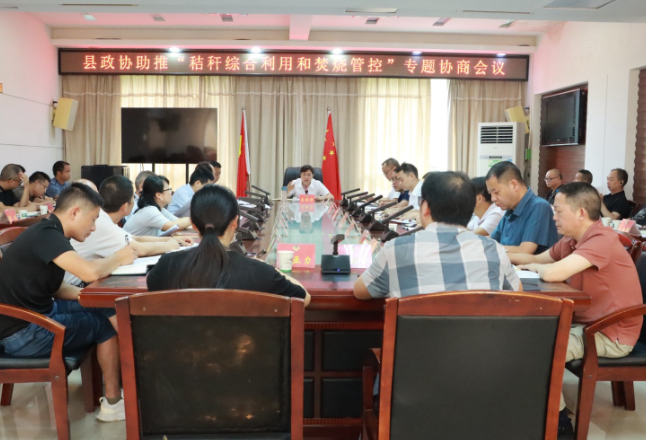 会同县政协召开助推“秸秆综合利用和焚烧管控”专题协商会