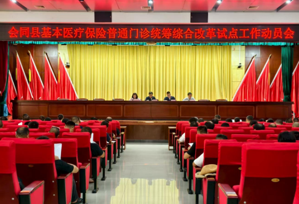 会同启动医保普通门诊统筹改革试点  让“小病不出村、报销更便捷”