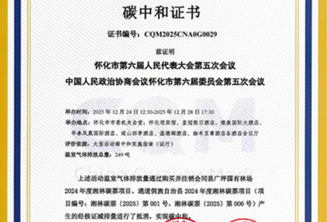   怀化两会购买会同“碳票”  召开湖南首个“零碳”会议