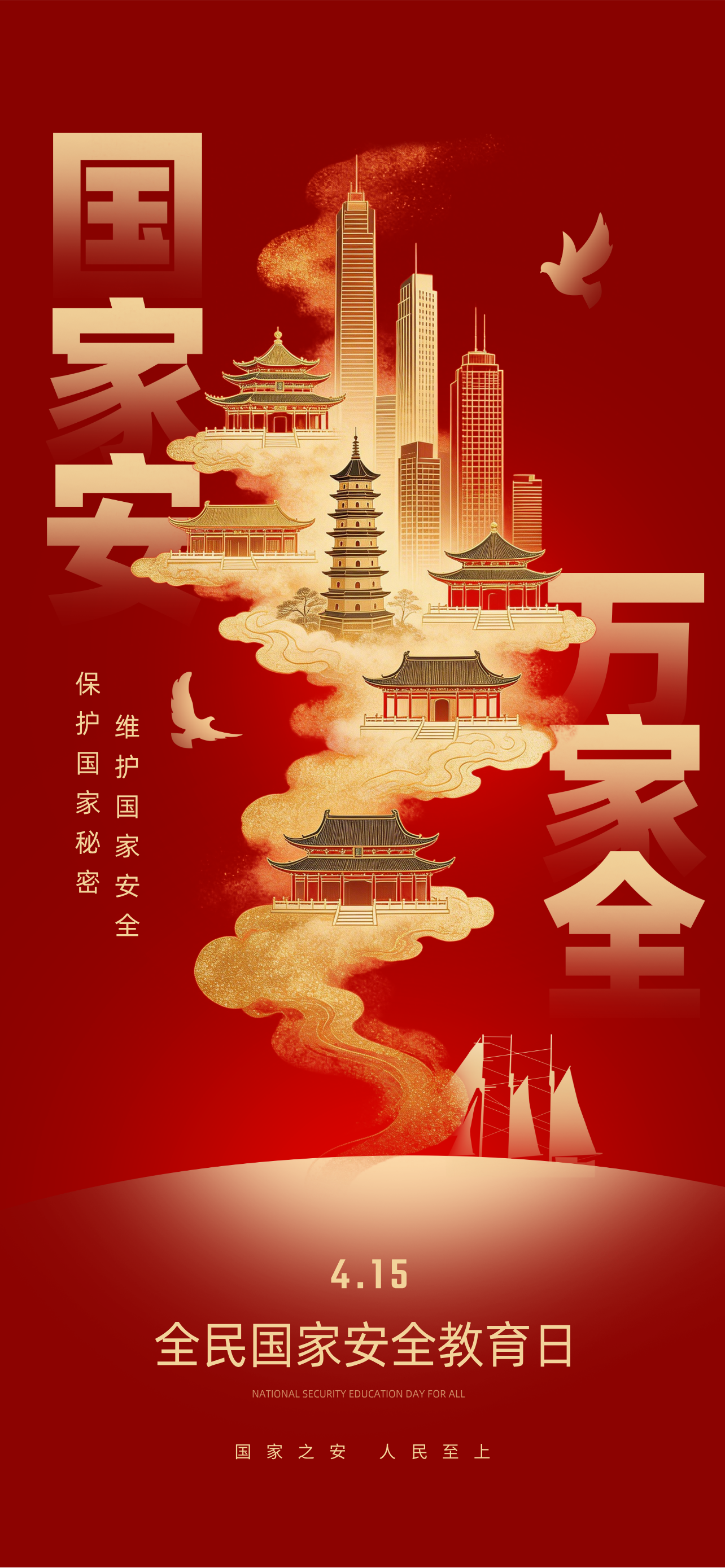 红金风国家安全日主题海报__2026-04-14+16_02_11.png