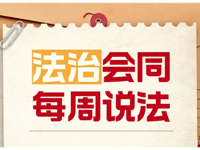 法治会同·每周说法 | 2026年8月（第29期）