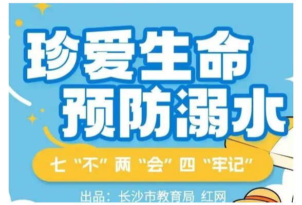 防溺水 | 七“不”两“会”四“牢记”