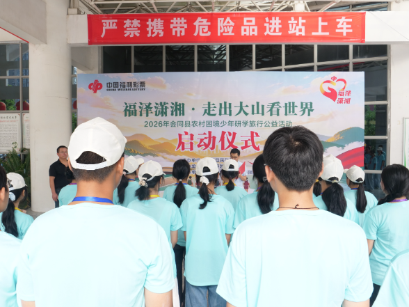 走出大山看世界：2026年会同县农村困境少年研学公益活动启动