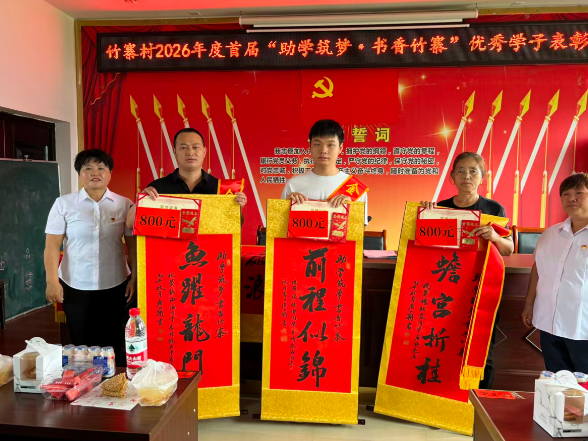 林城镇竹寨村：助学表彰励英才
