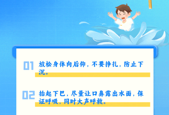 防溺水 | 暑期防溺水，这些知识要牢记！