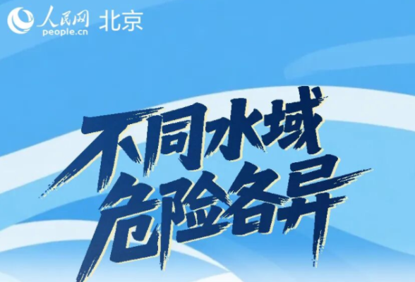 防溺水 | 收藏！暑期防溺水安全指南！