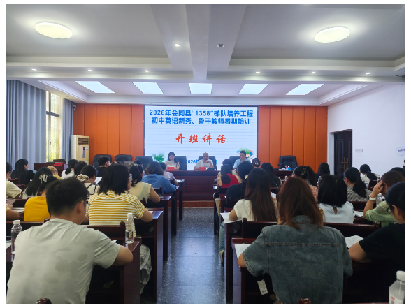 会同县开展初中英语骨干教师暑期培训