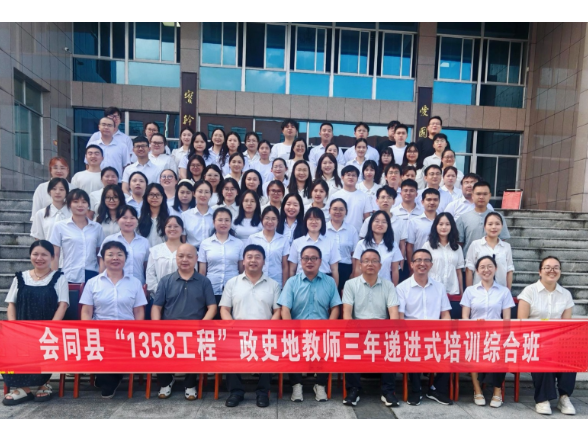 会同县初中政史地学科新秀骨干教师三年递进式培训首期研修圆满举行