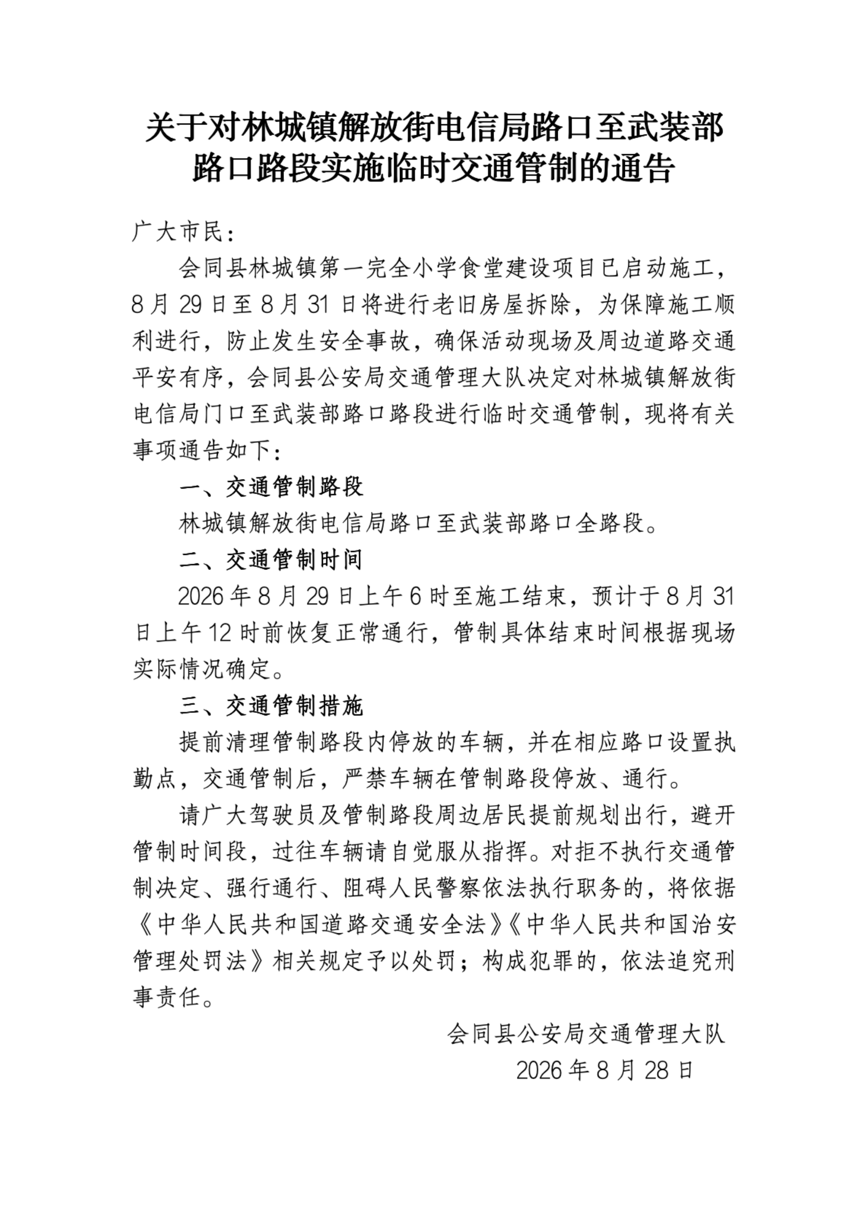 关于对林城镇解放街电信局路口至武装部路口路段实施临时交通管制的通告_00.png