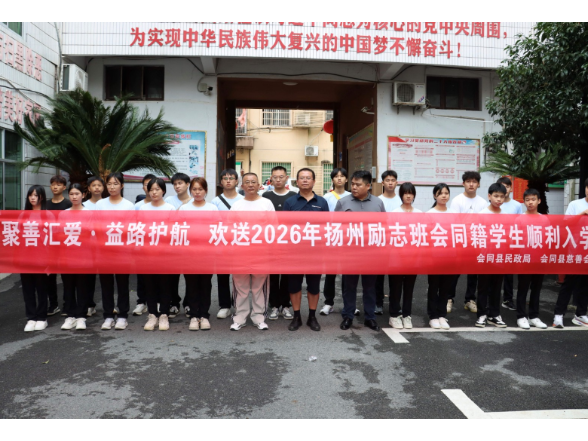 会同21名学子开启为期三年的“怀化扬州慈善励志班” 职业技术学习之旅