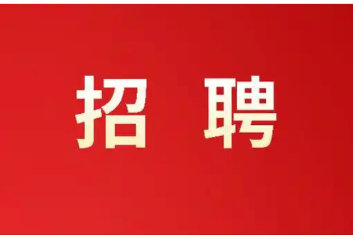 会同县五采文化旅游发展有限公司第一批招聘公告