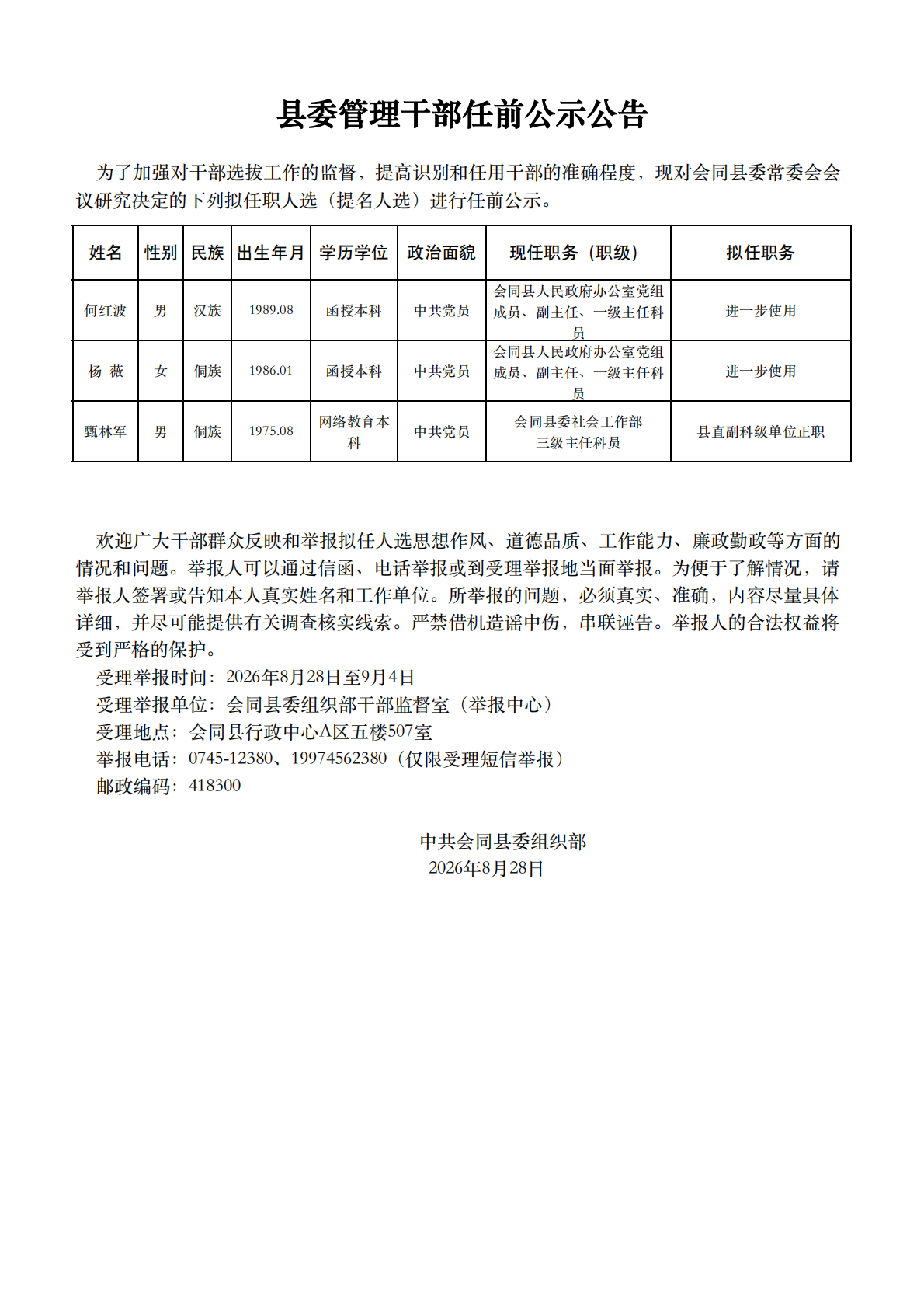 任前公示（2026.08面向社会公示何红波、杨薇、甄林军)_00(1).png
