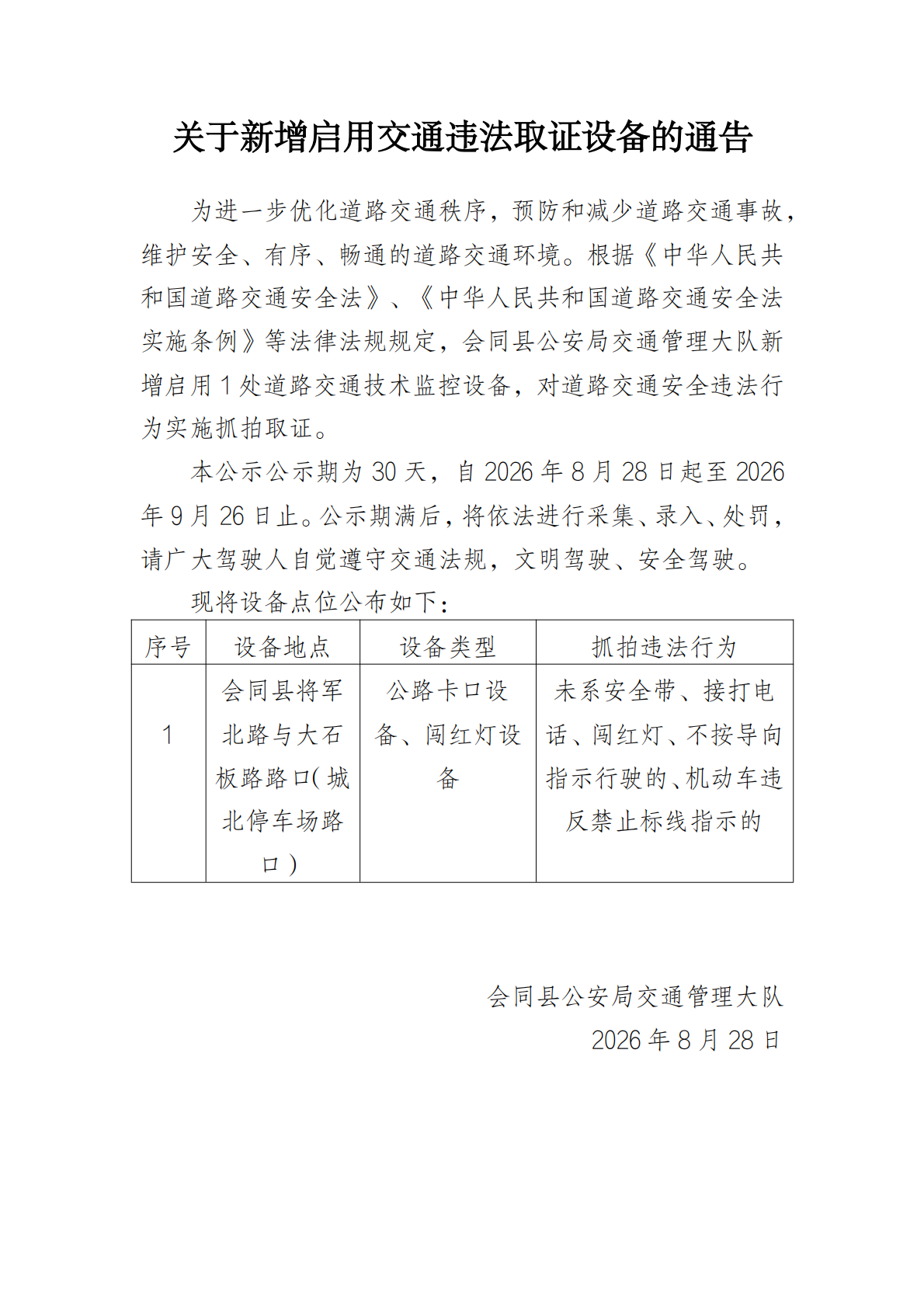 关于新增启用交通违法取证设备的通告_00.png