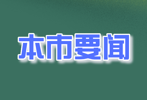 您的建议很重要!怀化市人民政府邀请您提金点子啦