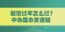 就地过年怎么过？中办国办发通知