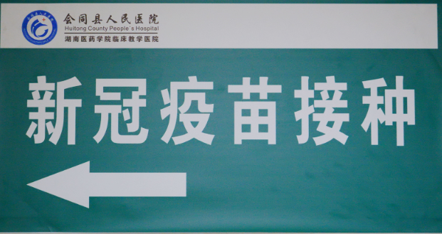 会同县首批重点人群接种新冠疫苗