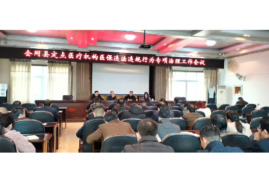 会同：继续加强全县定点医疗机构医保专项治理