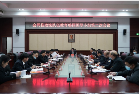 会同县政法队伍教育整顿领导小组第二次会议召开