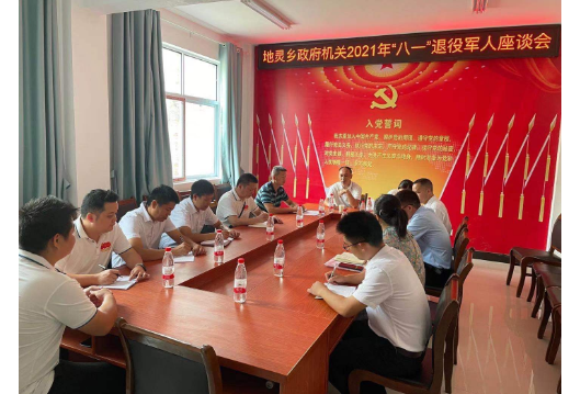 地灵乡举行退役军人座谈会