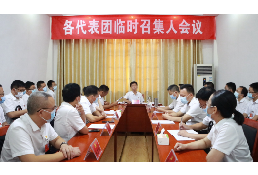 党代会进行时 | 县第十三次党代会召开各代表团临时召集人会议