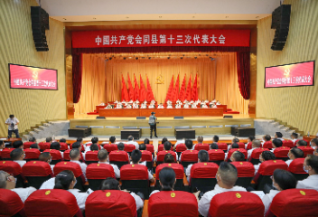党代会进行时 | 县第十三次党代会召开第二次全体代表会议