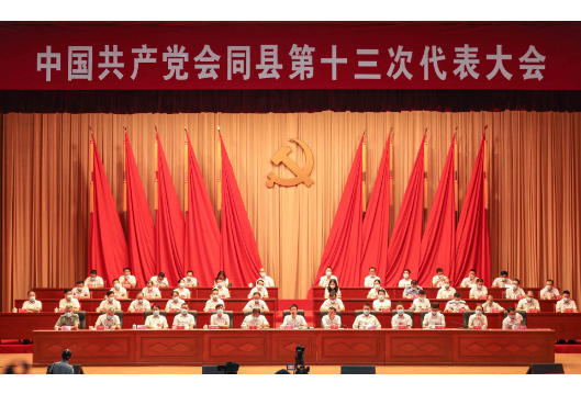 （快讯）中国共产党会同县第十三次代表大会胜利闭幕