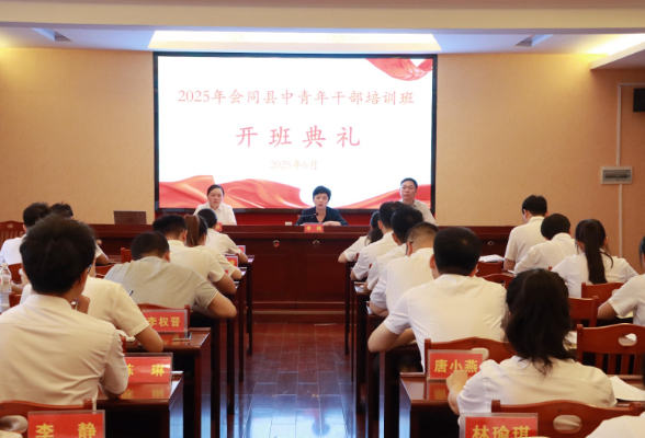 2025年会同县中青年干部培训班开班