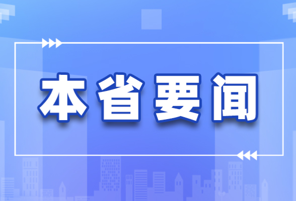 许达哲主持省委常委会会议，研究这几件重点事项