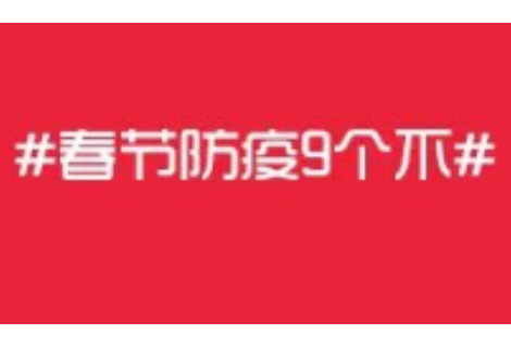 转发倡议！春节防疫9个“不”