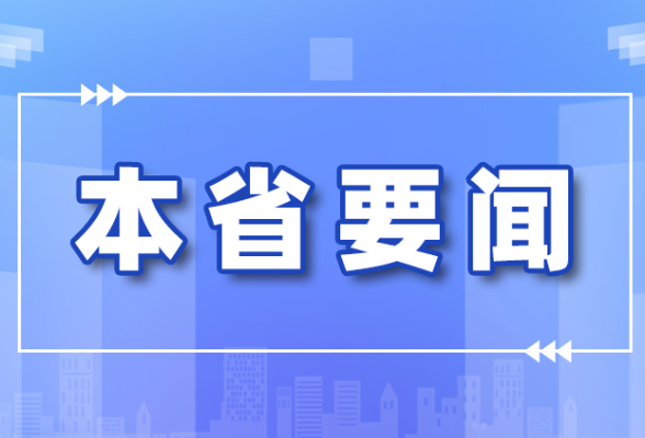  省委常委会召开会议，研究这些重点事项 