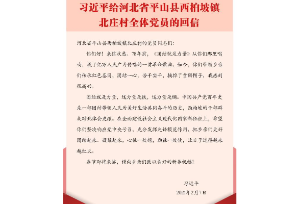 习近平给河北省平山县西柏坡镇北庄村全体党员的回信 