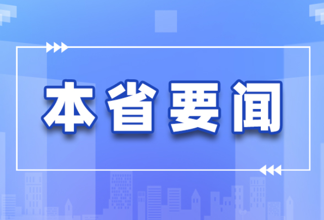 许达哲：全面推进乡村振兴 加快农业农村现代化