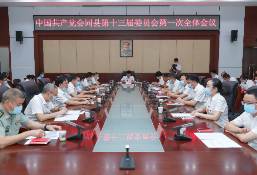 中国共产党会同县第十三届委员会召开第一次全体会议