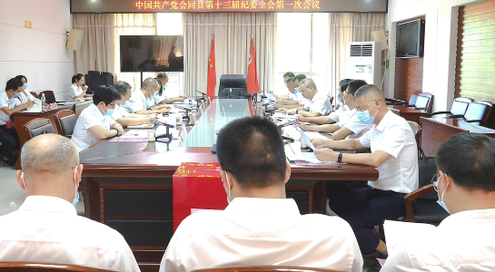中国共产党会同县第十三届纪律检查委员会第一次全体会议召开