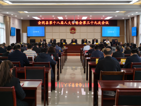 会同县第十八届人大常委会第三十九次会议召开