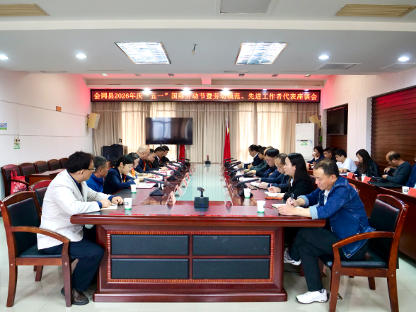 会同县召开2026年庆祝“五一”国际劳动节暨劳动模范、先进工作者代表座谈会