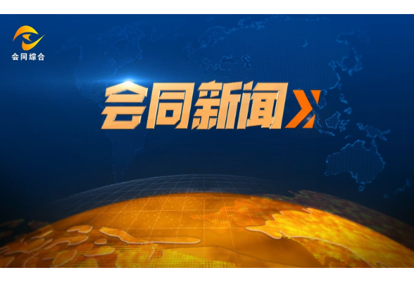 会同新闻2026年5月22日