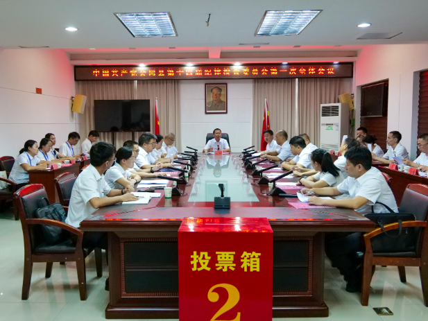 中国共产党会同县第十四届纪律检查委员会召开第一次全体会议