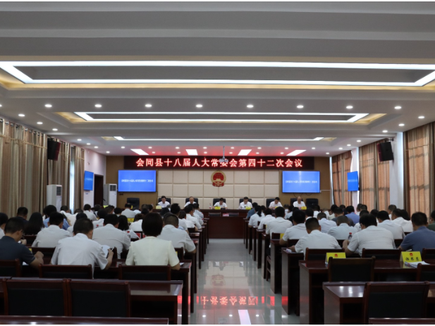 会同县十八届人大常委会第四十二次会议召开