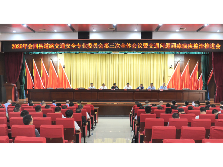 会同县召开道路交通安全专业委员会第三次全体会议暨交通问题顽瘴痼疾整治推进会