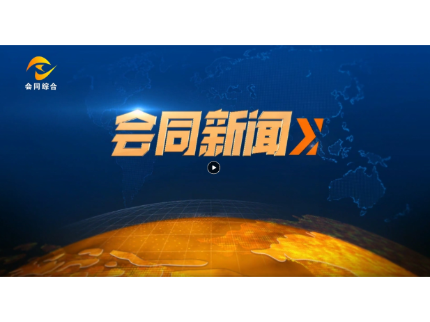 会同新闻2026年7月31日