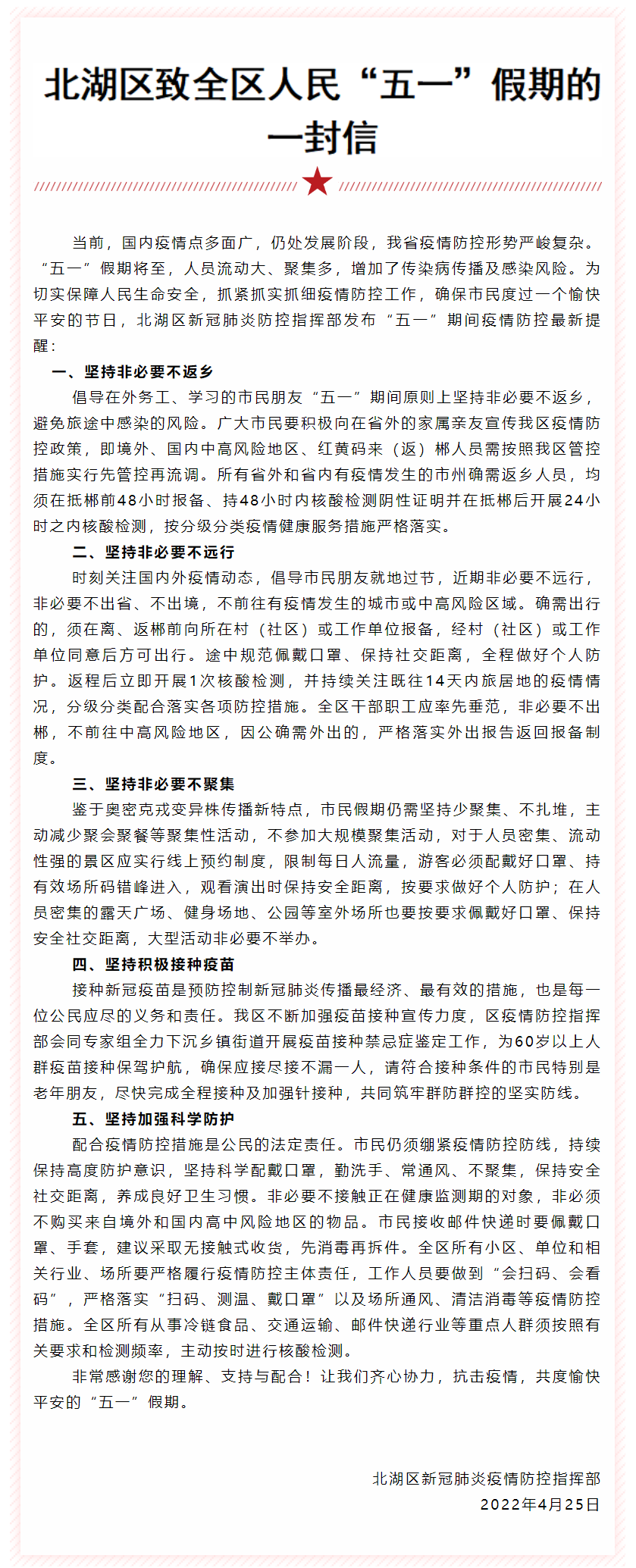 请速看！请扩散！北湖区致全区人民“五一”假期的一封信.png