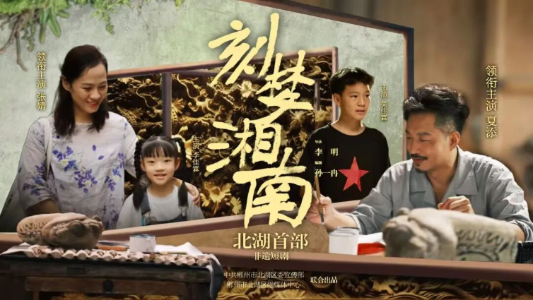 首映！北湖首部非遗短剧来啦~