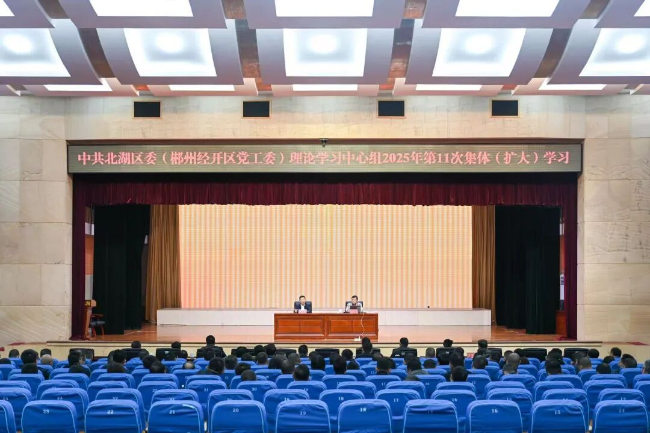 北湖区委（郴州经开区党工委）理论学习中心组举行2025年第11次集体（扩大）学习