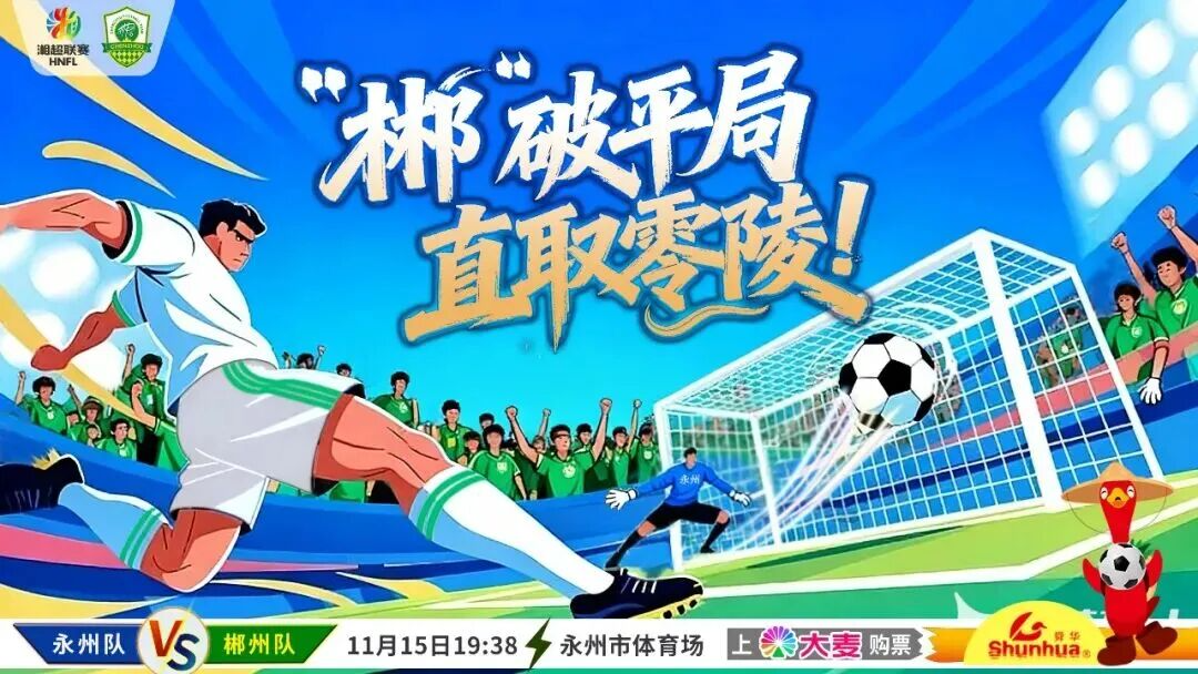 “郴”破平局，直取零陵！今晚19：38，来北湖看“湘超”