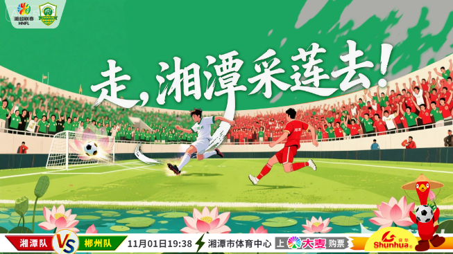 北上“采莲”！今晚19：38，来北湖看“湘超”