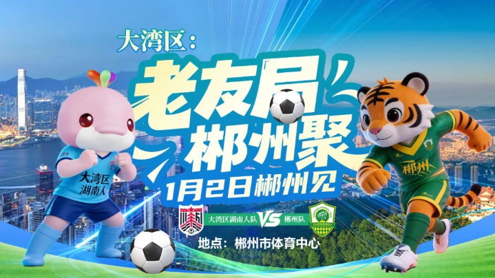 今天19:38开票！郴州队VS大湾区湖南人队